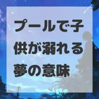 プールで子供が溺れる夢のサムネイル画像