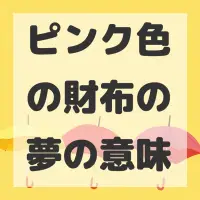 ピンク色の財布の夢のサムネイル画像