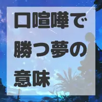 口喧嘩で勝つ夢のサムネイル画像