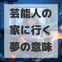 芸能人の家に行く夢のサムネイル画像