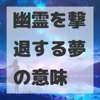 幽霊を撃退する夢のサムネイル画像