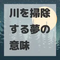 川を掃除する夢のサムネイル画像