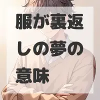 服が裏返しの夢のサムネイル画像