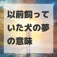 以前飼っていた犬の夢のサムネイル画像