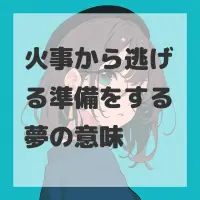 火事から逃げる準備をする夢のサムネイル画像
