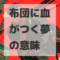 布団に血がつく夢のサムネイル画像