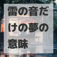 雷の音だけの夢のサムネイル画像