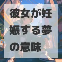 彼女が妊娠する夢のサムネイル画像