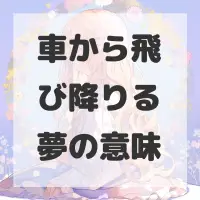 車から飛び降りる夢のサムネイル画像