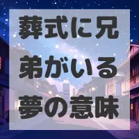 葬式に兄弟がいる夢のサムネイル画像