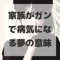 家族がガンで病気になる夢のサムネイル画像