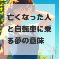 亡くなった人と自転車に乗る夢のサムネイル画像