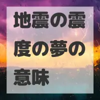 地震の震度の夢のサムネイル画像