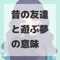 昔の友達と遊ぶ夢のサムネイル画像