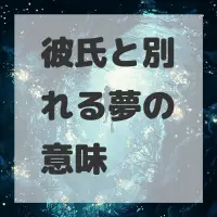 彼氏と別れる夢のサムネイル画像