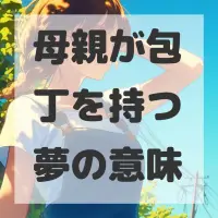 母親が包丁を持つ夢のサムネイル画像