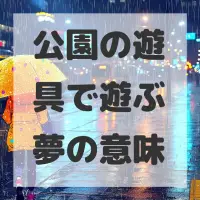 公園の遊具で遊ぶ夢のサムネイル画像