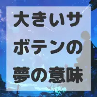 大きいサボテンの夢のサムネイル画像