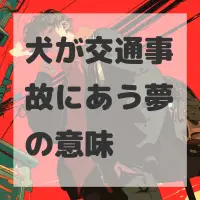 犬が交通事故にあう夢のサムネイル画像