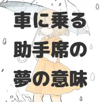 車に乗る助手席の夢のサムネイル画像