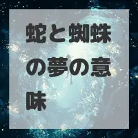 蛇と蜘蛛の夢のサムネイル画像