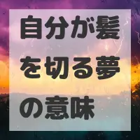 自分が髪を切る夢のサムネイル画像
