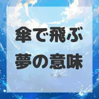 傘で飛ぶ夢のサムネイル画像