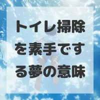 トイレ掃除を素手でする夢のサムネイル画像