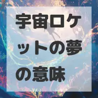 宇宙ロケットの夢のサムネイル画像