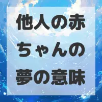 他人の赤ちゃんの夢のサムネイル画像