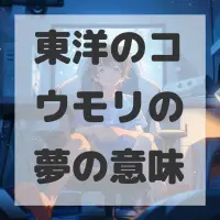 東洋のコウモリの夢のサムネイル画像