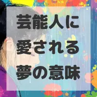 芸能人に愛される夢のサムネイル画像