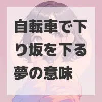 自転車で下り坂を下る夢のサムネイル画像