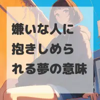 嫌いな人に抱きしめられる夢のサムネイル画像