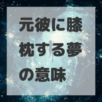 元彼に膝枕する夢のサムネイル画像