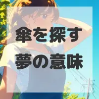 傘を探す夢のサムネイル画像