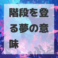 階段を登る夢のサムネイル画像