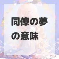 同僚の夢のサムネイル画像