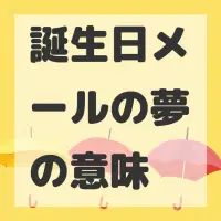 誕生日メールの夢のサムネイル画像