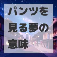 パンツを見る夢のサムネイル画像