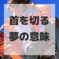 首を切る夢のサムネイル画像