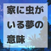 家に虫がいる夢のサムネイル画像