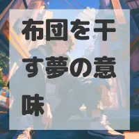 布団を干す夢のサムネイル画像