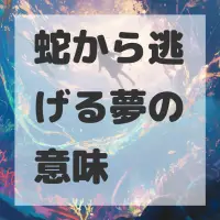 蛇から逃げる夢のサムネイル画像