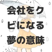 会社をクビになる夢のサムネイル画像