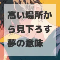 高い場所から見下ろす夢のサムネイル画像