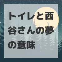 トイレと西谷さんの夢のサムネイル画像