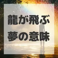 龍が飛ぶ夢のサムネイル画像