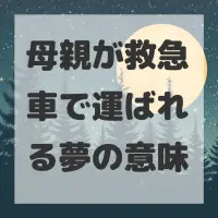 母親が救急車で運ばれる夢のサムネイル画像