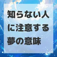 知らない人に注意する夢のサムネイル画像